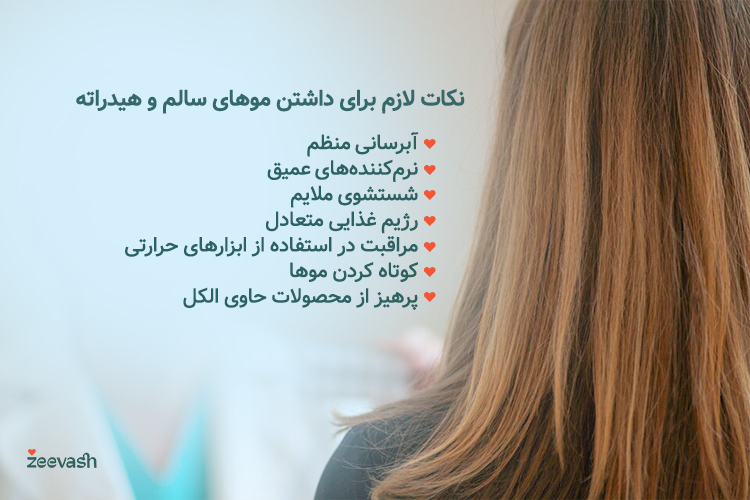 نکات لازم برای داشتن موهای سالم و هیدراته